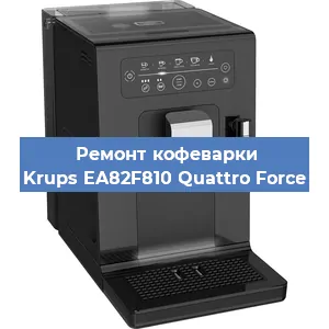 Чистка кофемашины Krups EA82F810 Quattro Force от накипи в Москве